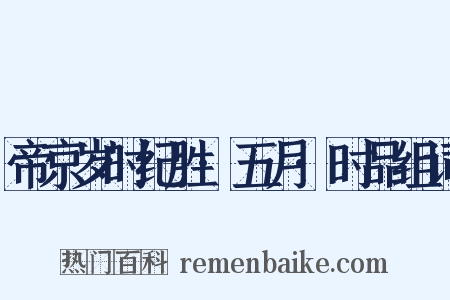 帝京岁时纪胜·五月·时品组词是什么意思的图片